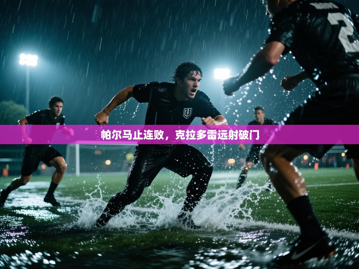 帕尔马止连败，克拉多雷远射破门  第2张