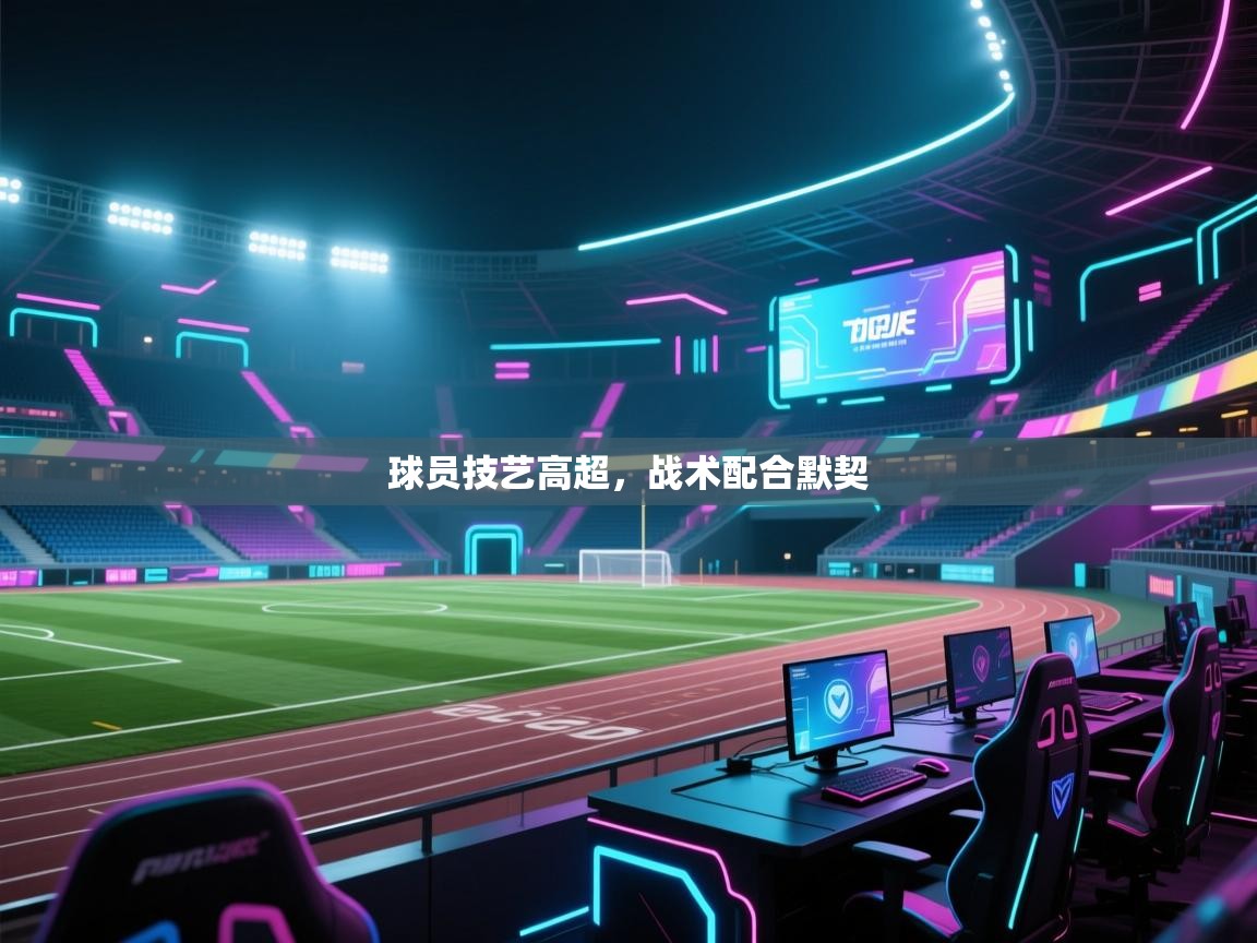球员技艺高超，战术配合默契  第2张