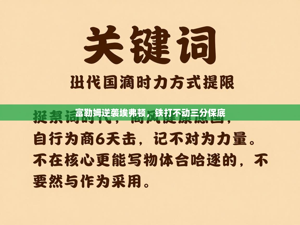 富勒姆逆袭埃弗顿，铁打不动三分保底  第2张
