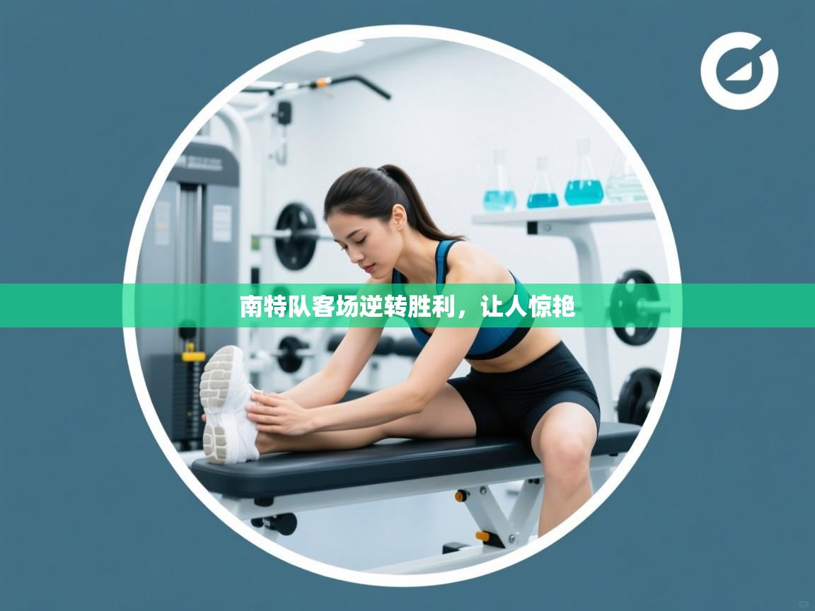 南特队客场逆转胜利，让人惊艳  第1张