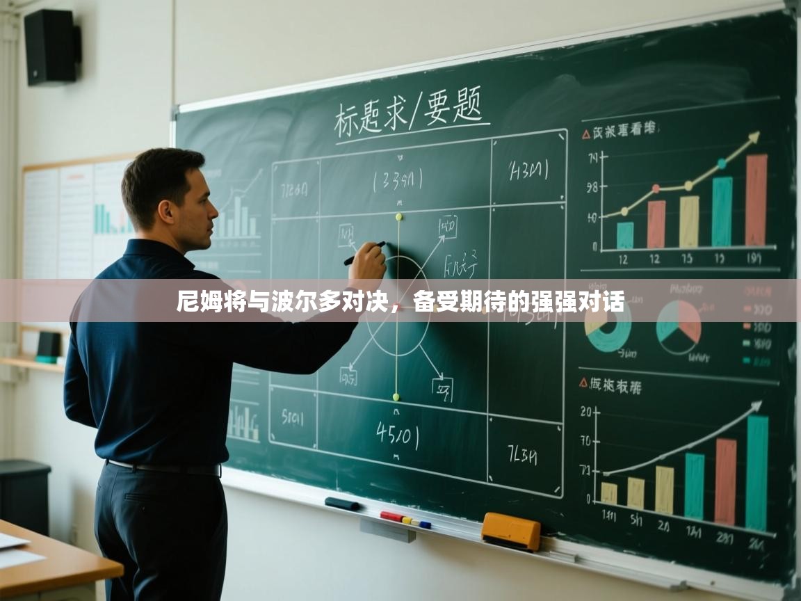 尼姆将与波尔多对决,备受期待的强强对话 第1张