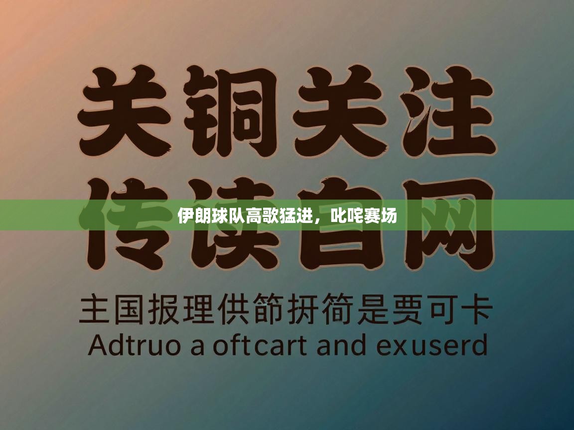 伊朗球队高歌猛进，叱咤赛场  第1张