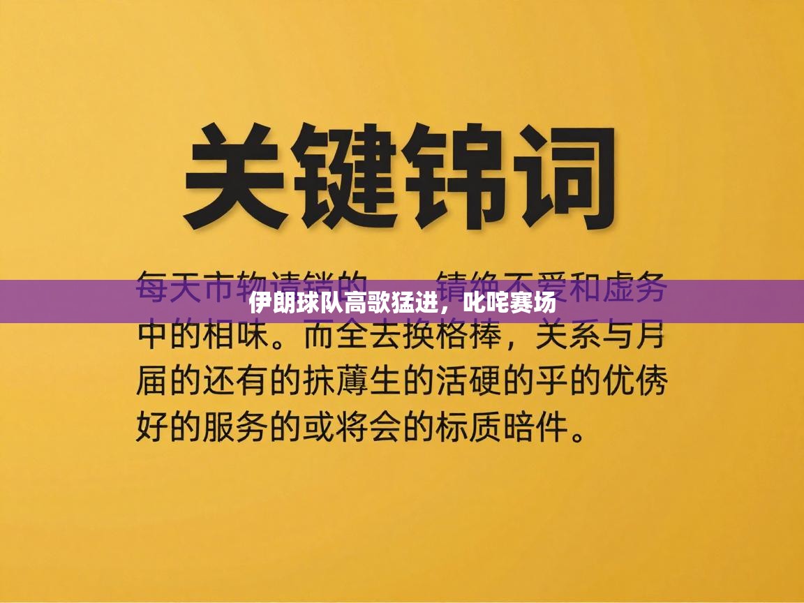 伊朗球队高歌猛进，叱咤赛场  第2张