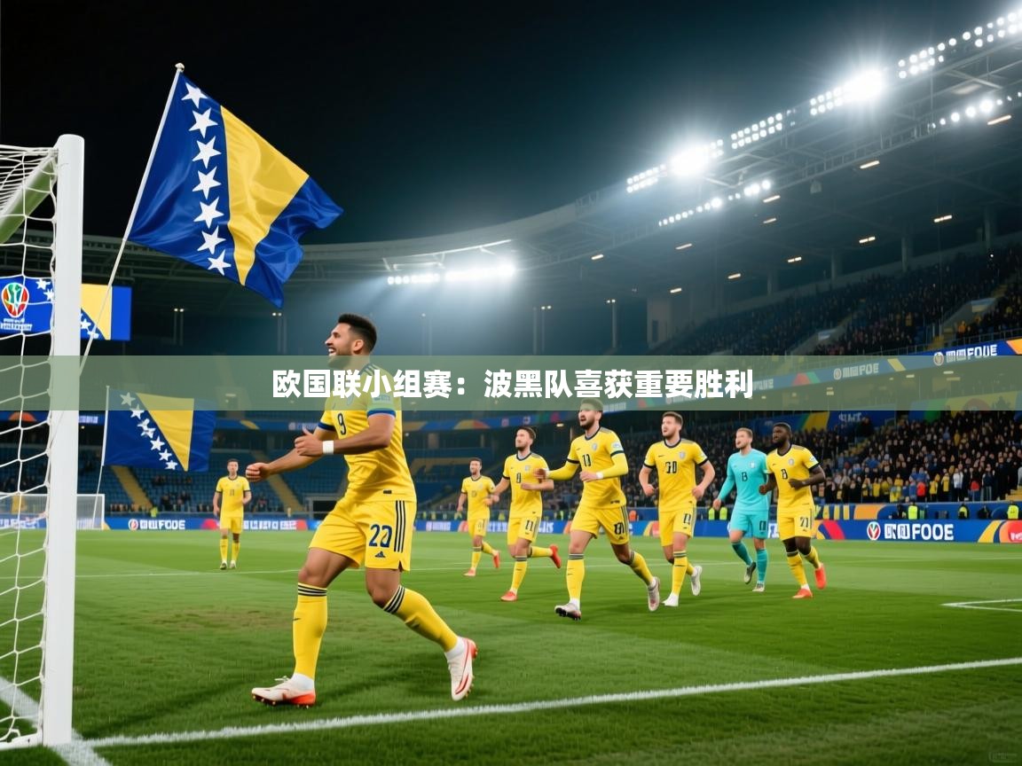 欧国联小组赛：波黑队喜获重要胜利  第1张