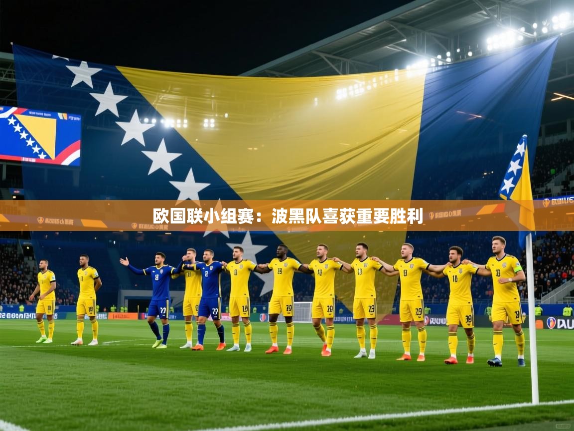 欧国联小组赛：波黑队喜获重要胜利  第2张