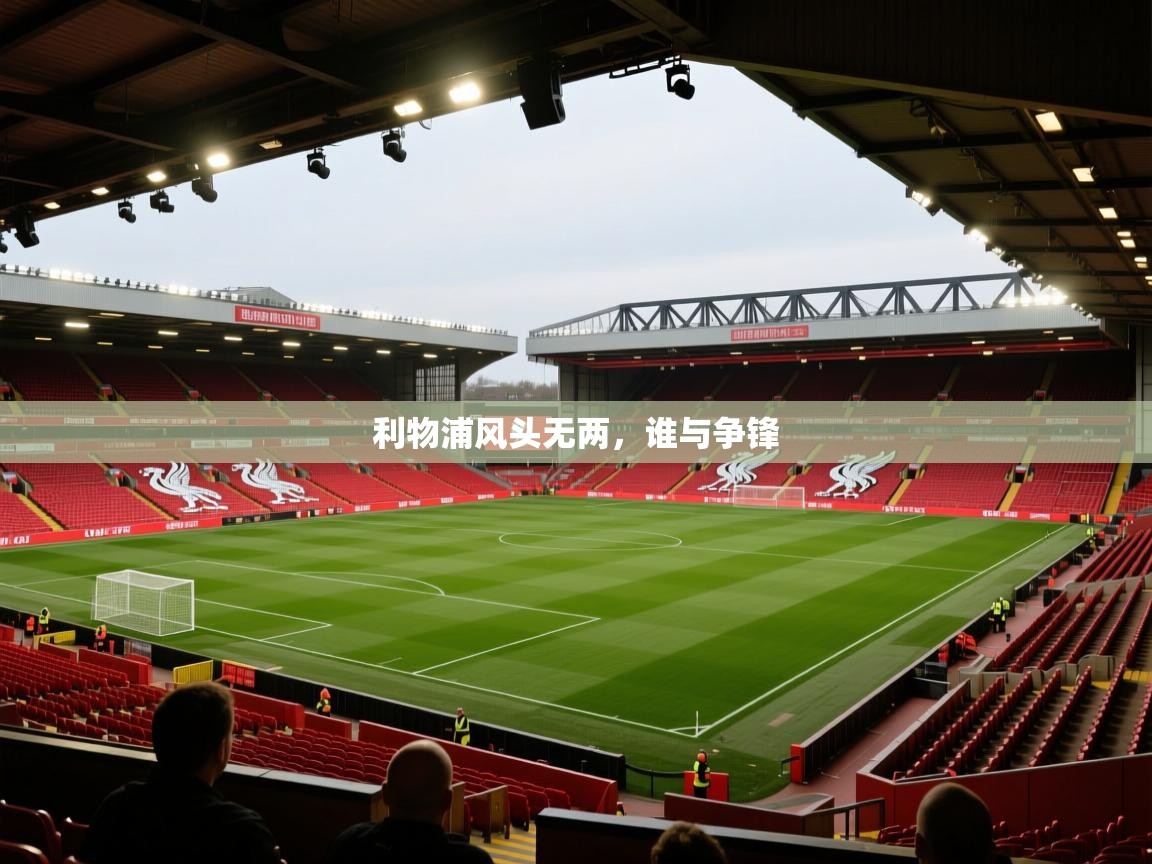 利物浦风头无两，谁与争锋  第1张