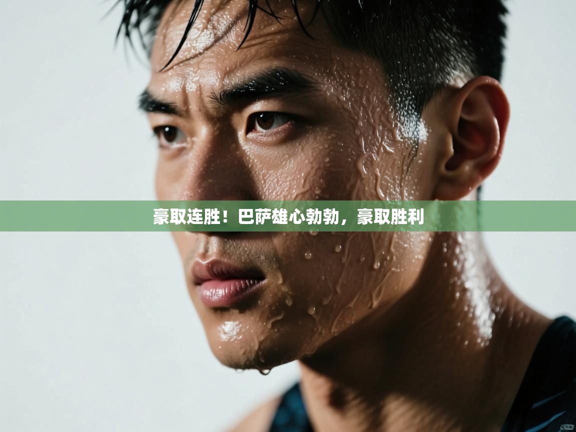 豪取连胜！巴萨雄心勃勃，豪取胜利  第1张