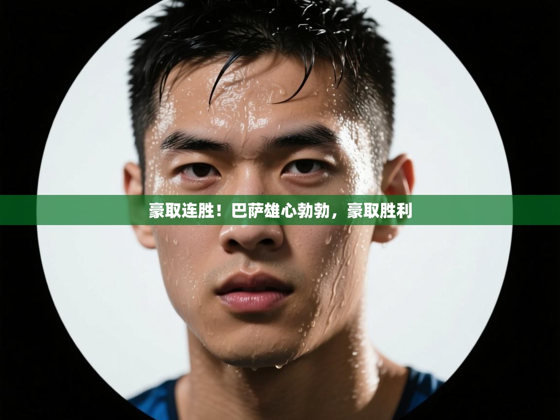 豪取连胜！巴萨雄心勃勃，豪取胜利  第2张