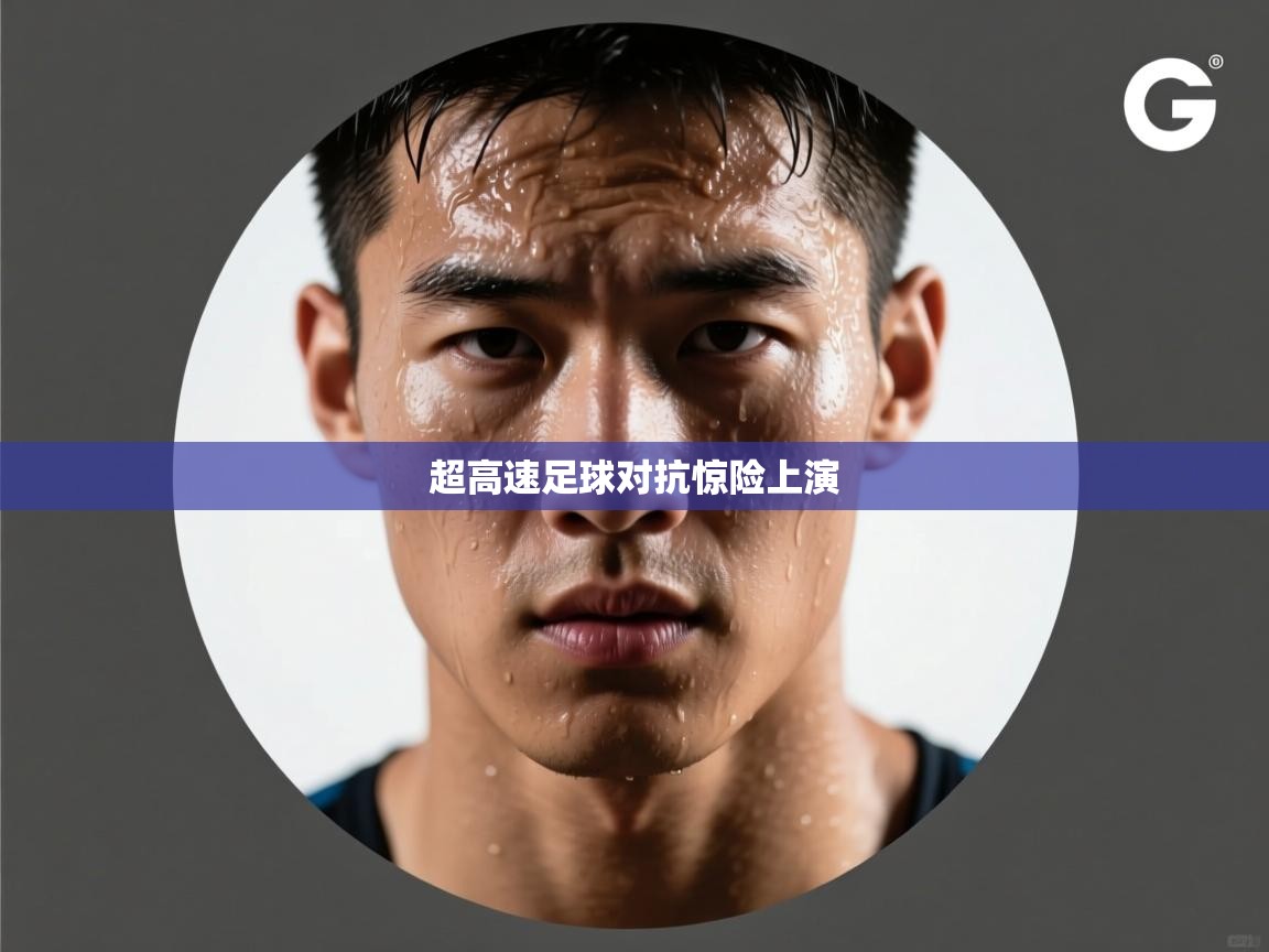 超高速足球对抗惊险上演  第1张