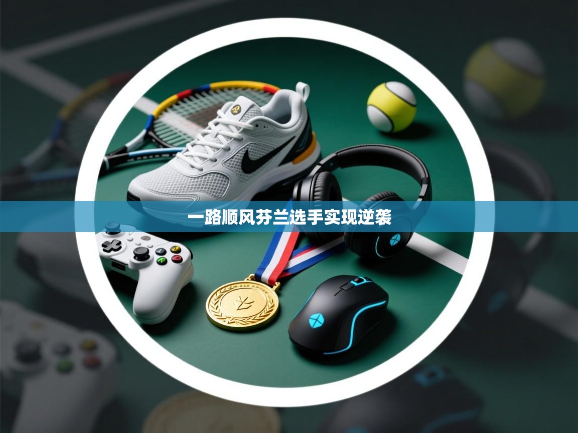 一路顺风芬兰选手实现逆袭  第2张