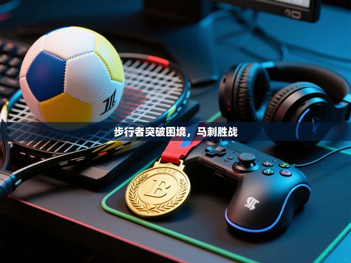 步行者突破困境,马刺胜战 第1张