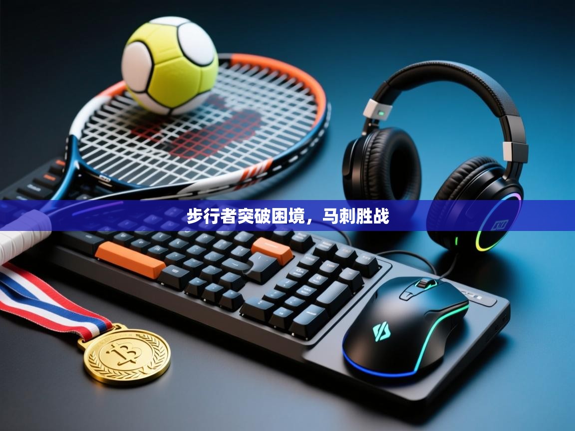 步行者突破困境,马刺胜战 第2张