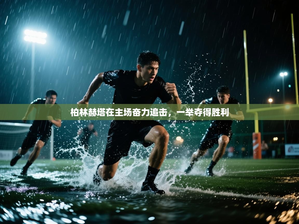 柏林赫塔在主场奋力追击，一举夺得胜利  第1张