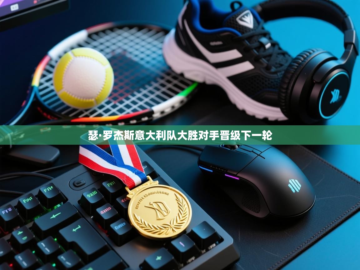 瑟·罗杰斯意大利队大胜对手晋级下一轮  第2张