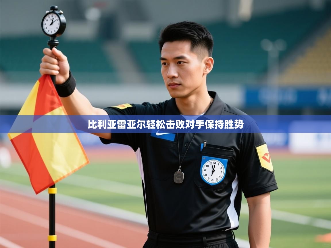 比利亚雷亚尔轻松击败对手保持胜势  第1张