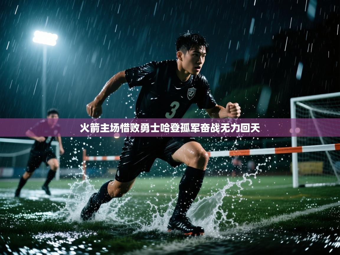 火箭主场惜败勇士哈登孤军奋战无力回天  第2张