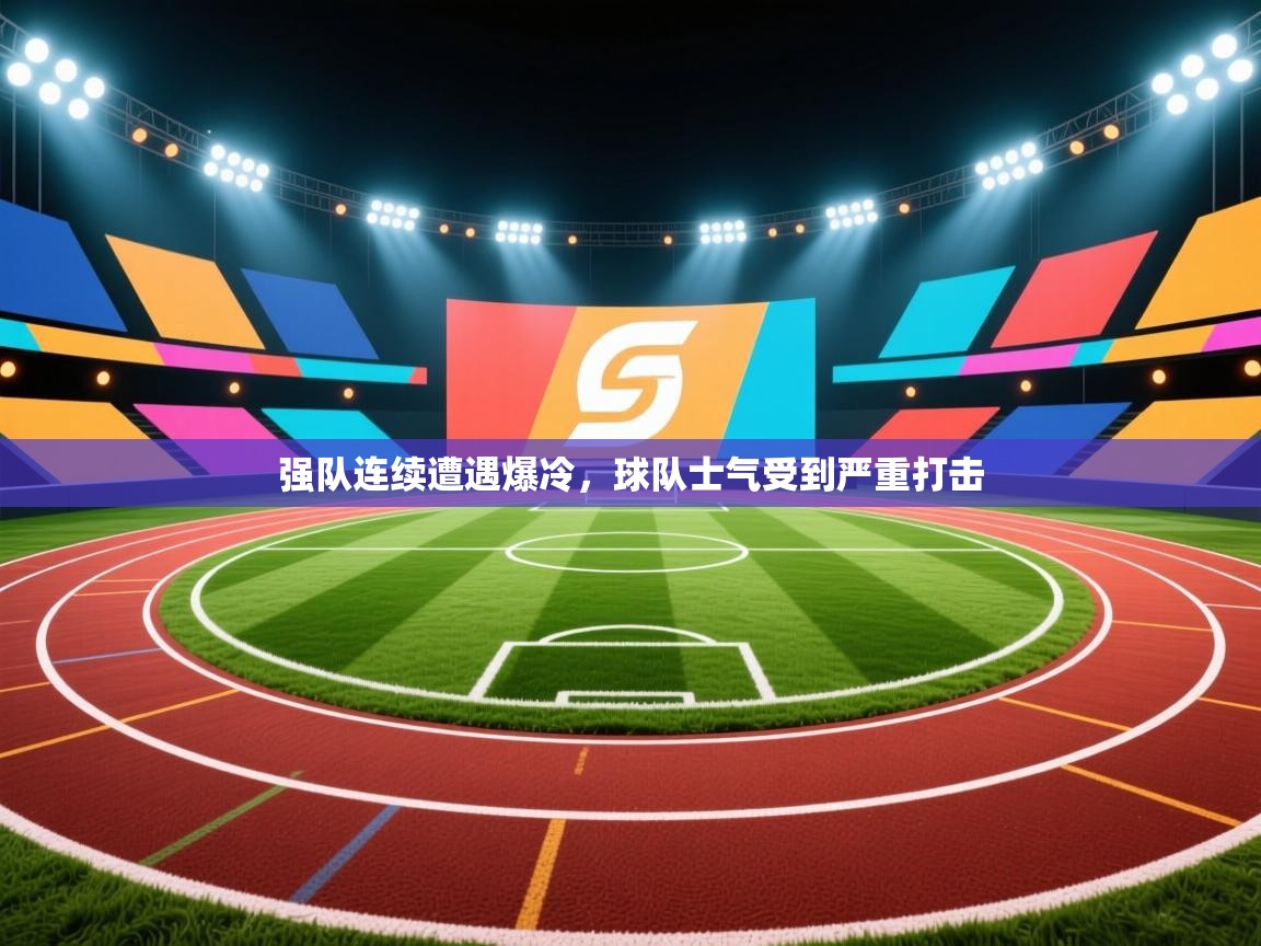 强队连续遭遇爆冷，球队士气受到严重打击  第2张