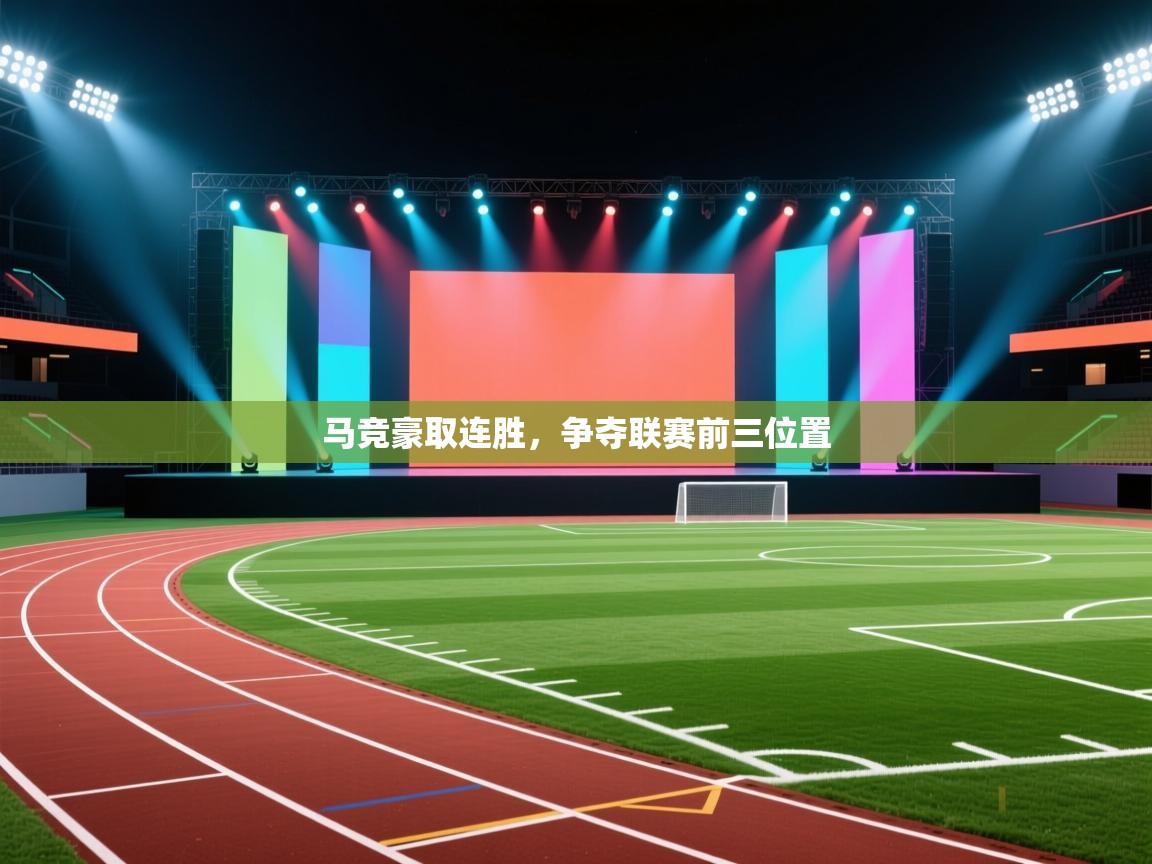 马竞豪取连胜,争夺联赛前三位置 第1张