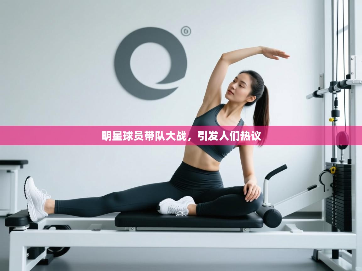 明星球员带队大战,引发人们热议 第1张