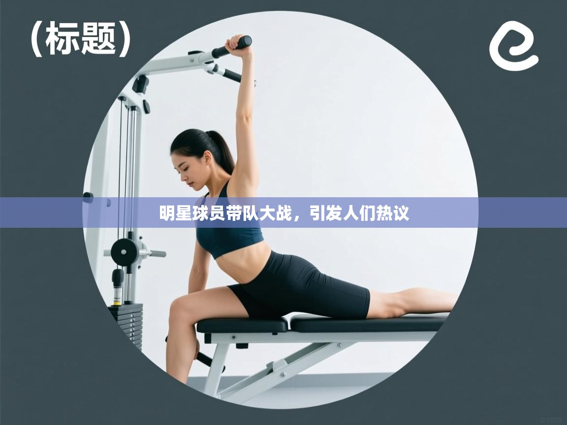 明星球员带队大战,引发人们热议 第2张