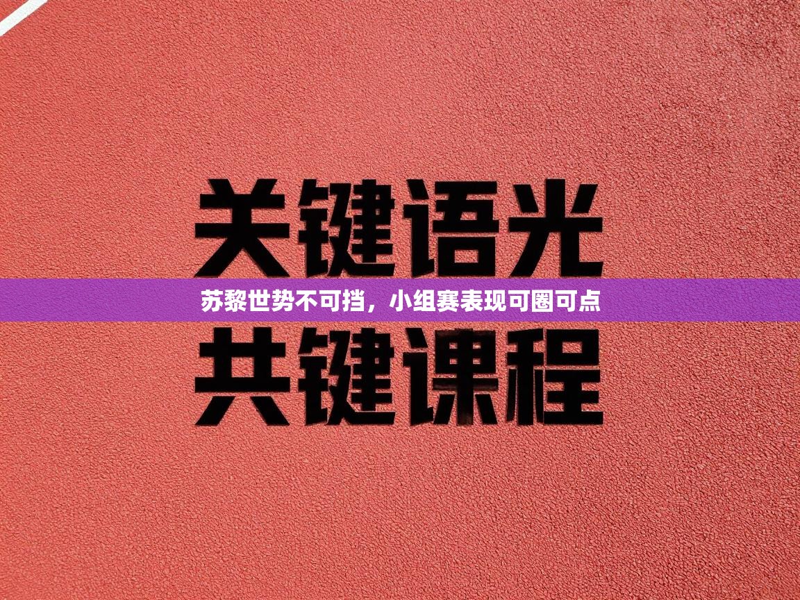 苏黎世势不可挡，小组赛表现可圈可点  第1张