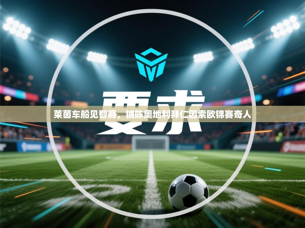 莱茵车船见智商，铺陈奥地利拜仁因索欧锦赛奇人  第1张