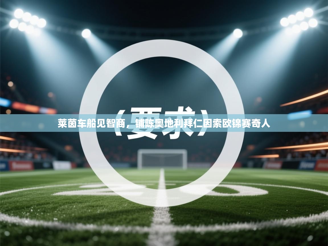 莱茵车船见智商，铺陈奥地利拜仁因索欧锦赛奇人  第2张