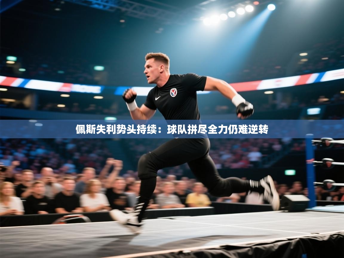 佩斯失利势头持续：球队拼尽全力仍难逆转  第1张