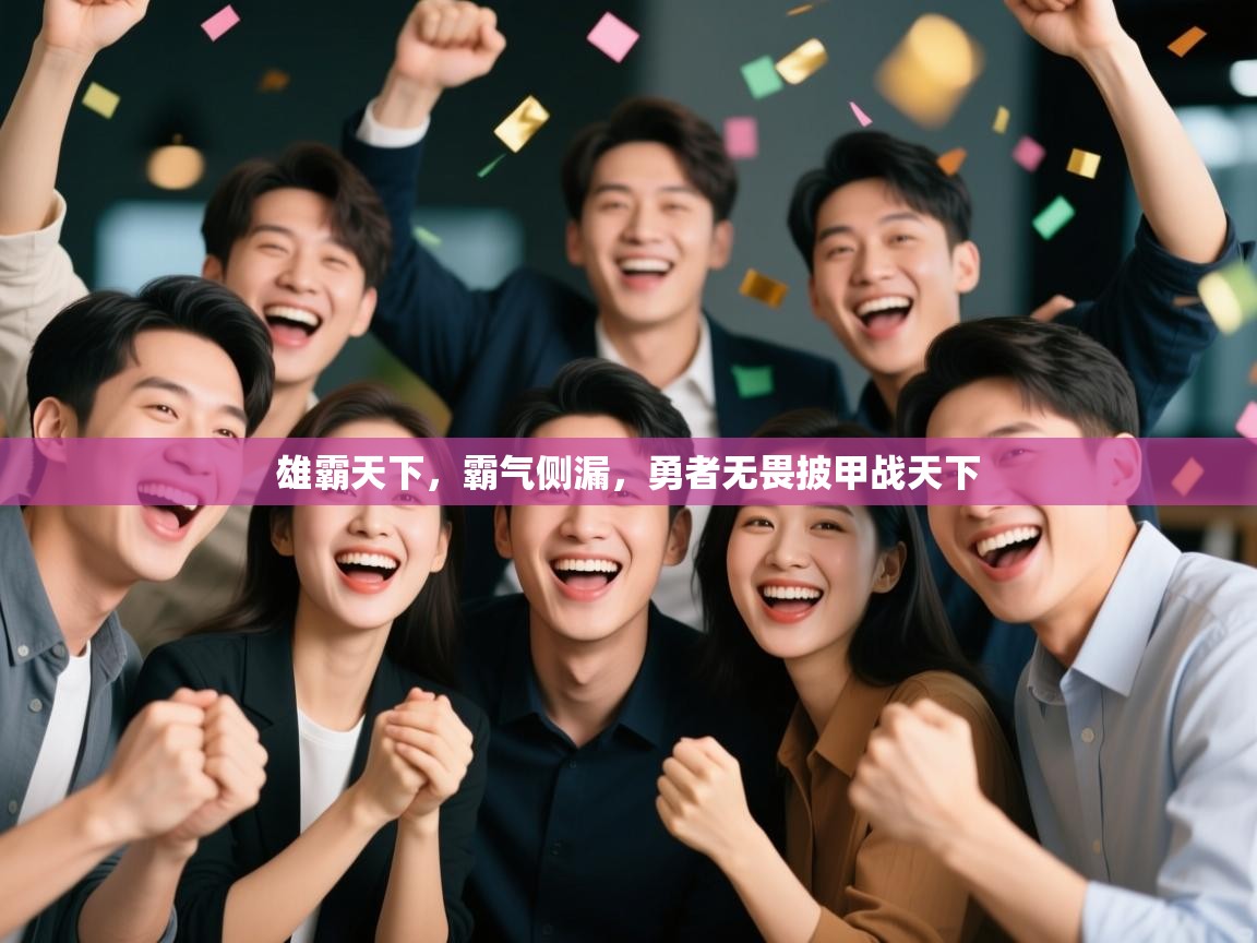 雄霸天下,霸气侧漏,勇者无畏披甲战天下 第1张