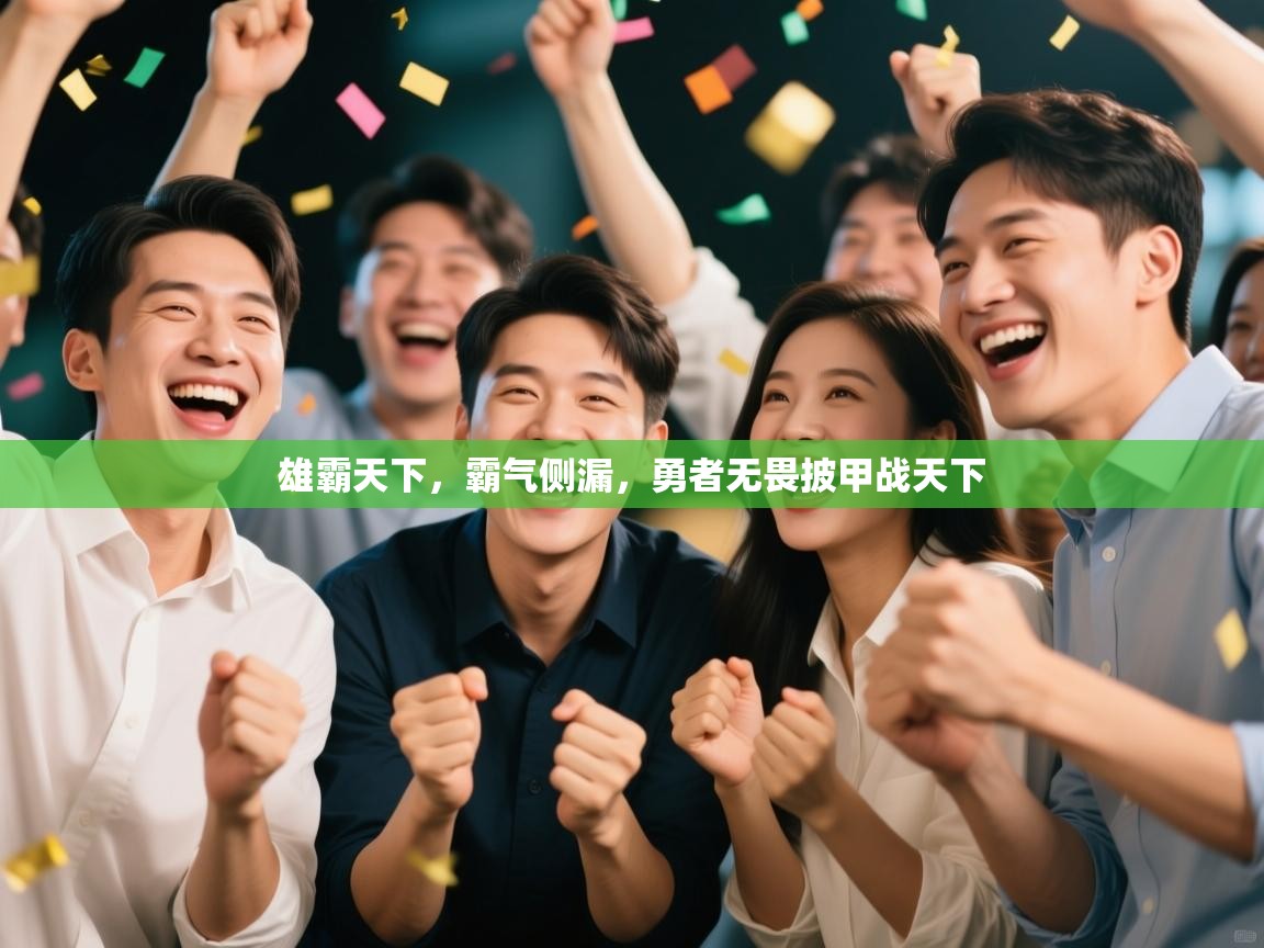 雄霸天下,霸气侧漏,勇者无畏披甲战天下 第2张