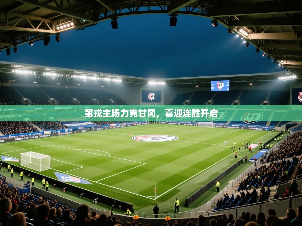 第戎主场力克甘冈，喜迎连胜开启  第1张