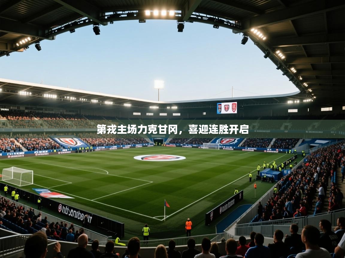 第戎主场力克甘冈，喜迎连胜开启  第2张