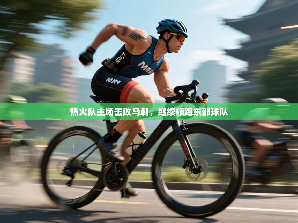 热火队主场击败马刺，继续领跑东部球队  第1张