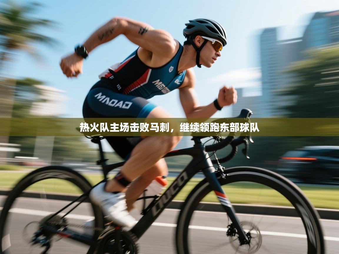 热火队主场击败马刺，继续领跑东部球队  第2张