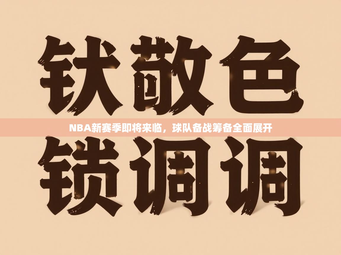 NBA新赛季即将来临，球队备战筹备全面展开  第1张