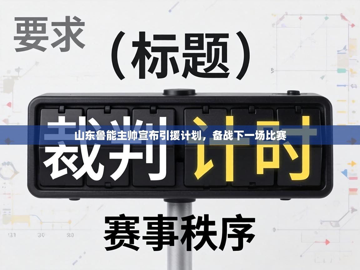 山东鲁能主帅宣布引援计划，备战下一场比赛  第2张