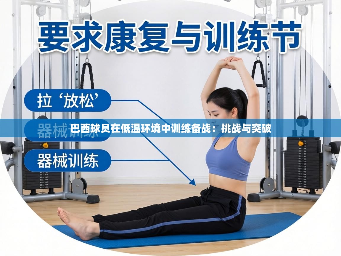 巴西球员在低温环境中训练备战：挑战与突破  第2张