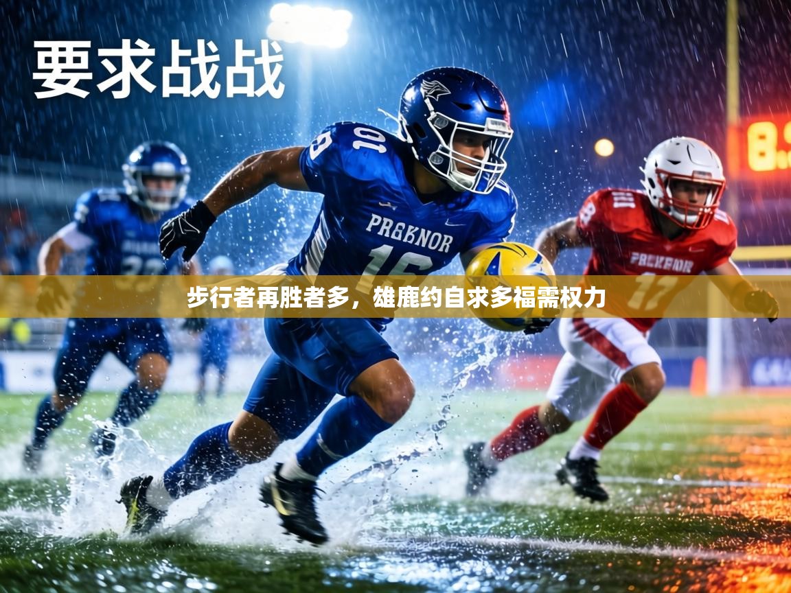 步行者再胜者多,雄鹿约自求多福需权力 第1张