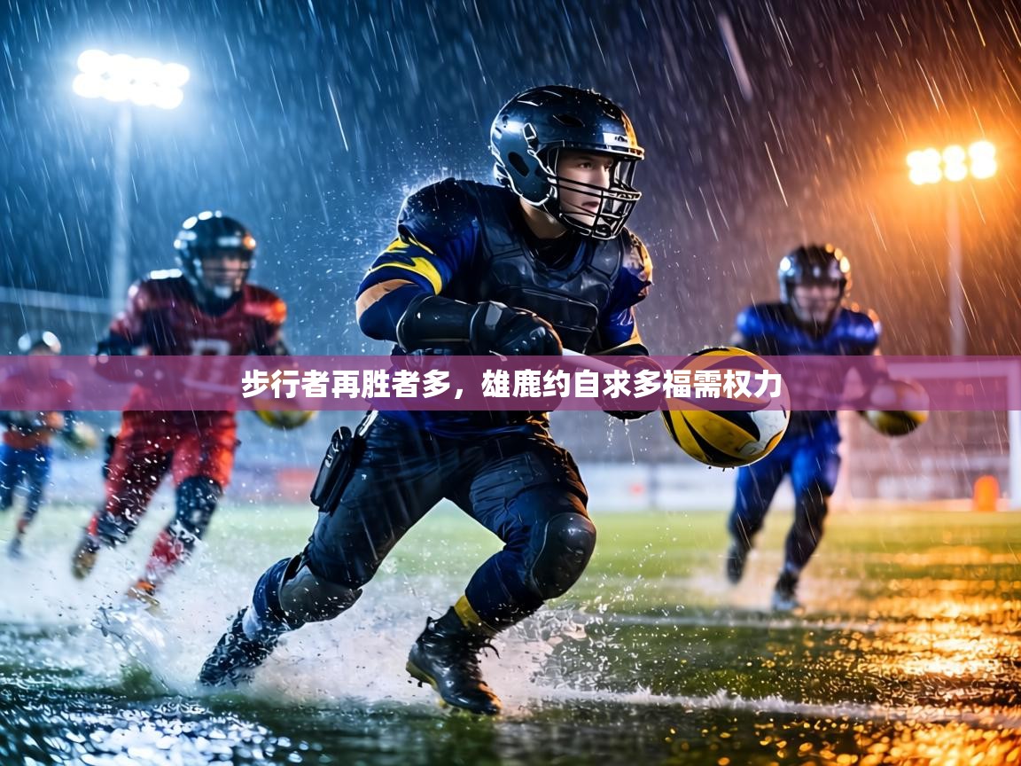 步行者再胜者多,雄鹿约自求多福需权力 第2张