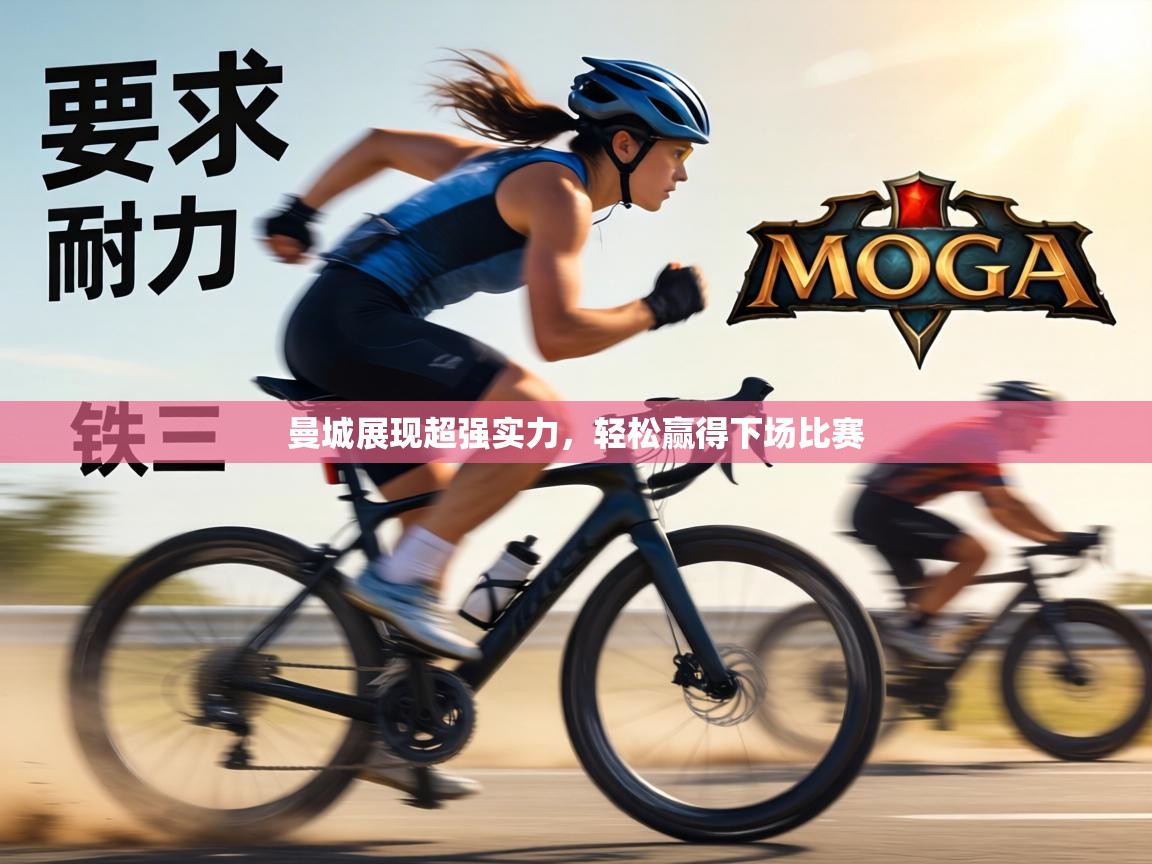 曼城展现超强实力,轻松赢得下场比赛 第2张