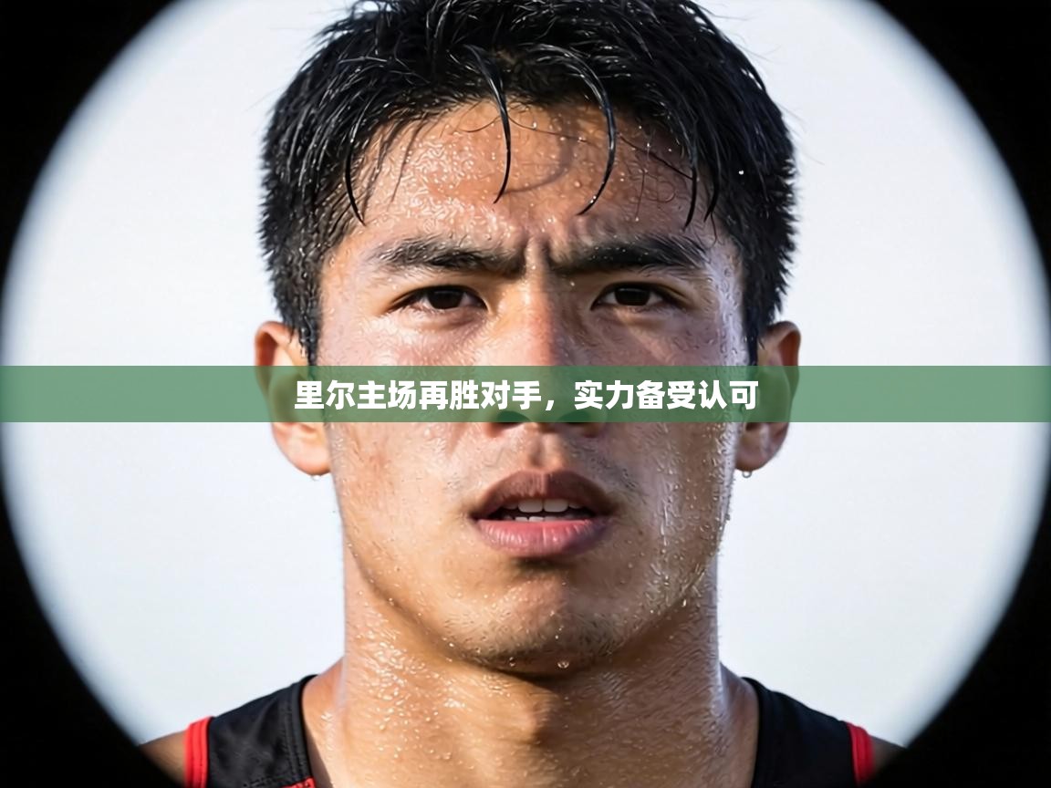 里尔主场再胜对手，实力备受认可  第1张