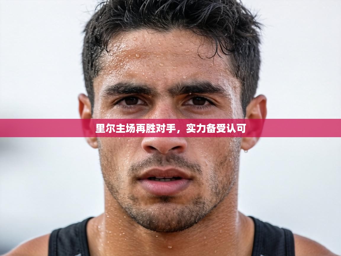 里尔主场再胜对手，实力备受认可  第2张