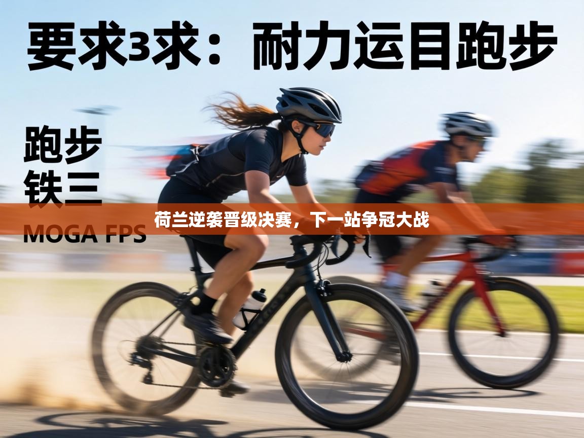 荷兰逆袭晋级决赛,下一站争冠大战 第1张