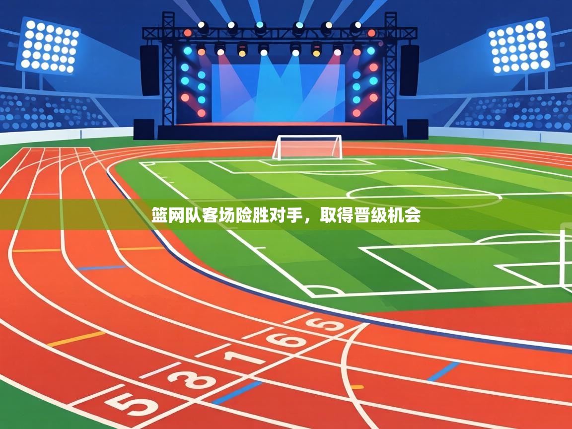 篮网队客场险胜对手,取得晋级机会 第1张