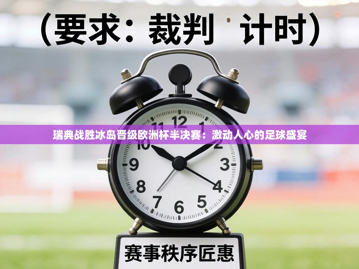 瑞典战胜冰岛晋级欧洲杯半决赛：激动人心的足球盛宴  第1张