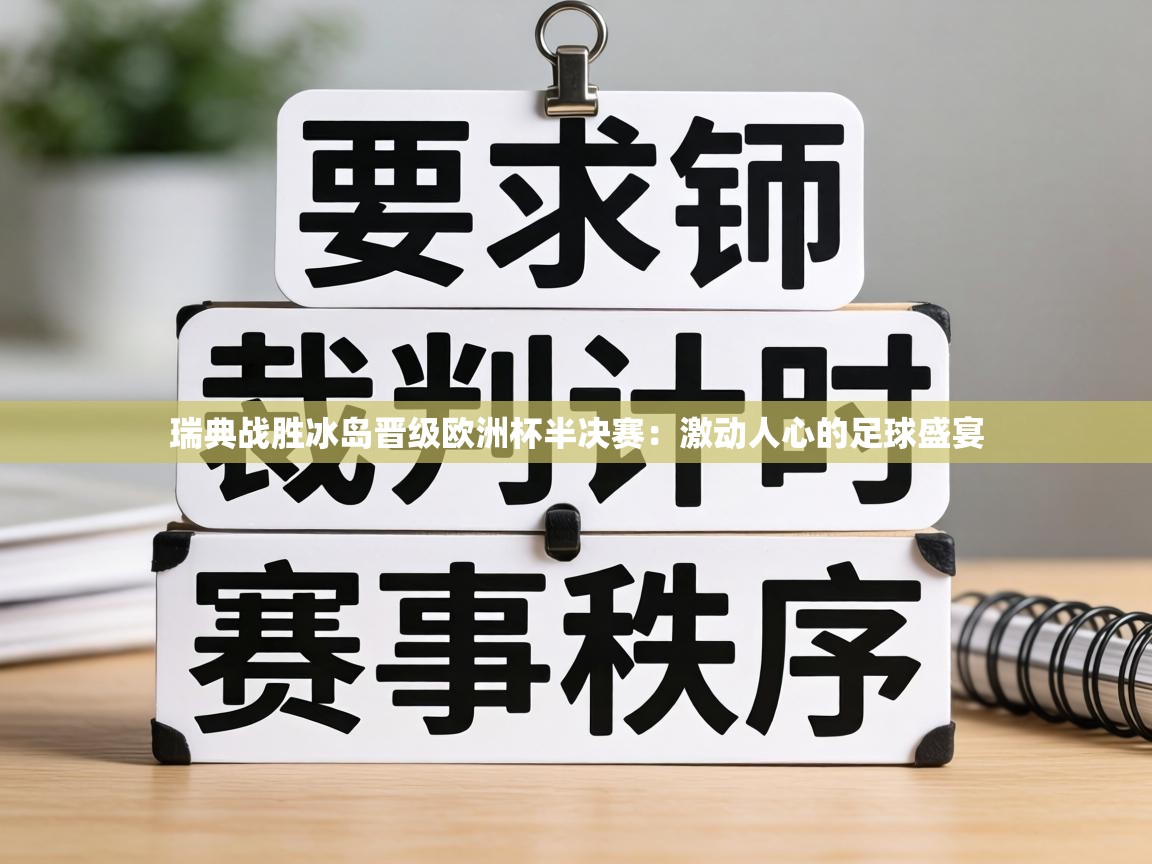 瑞典战胜冰岛晋级欧洲杯半决赛：激动人心的足球盛宴  第2张