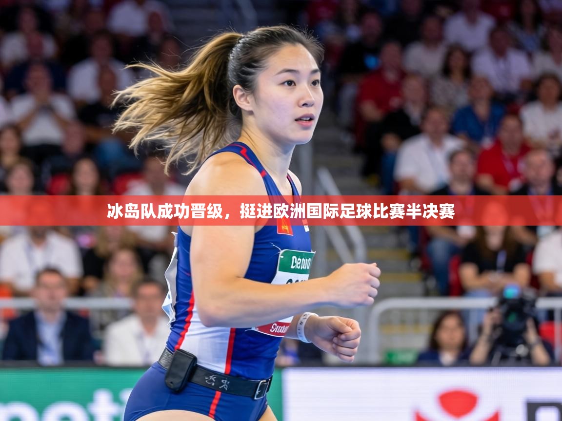 冰岛队成功晋级，挺进欧洲国际足球比赛半决赛  第1张