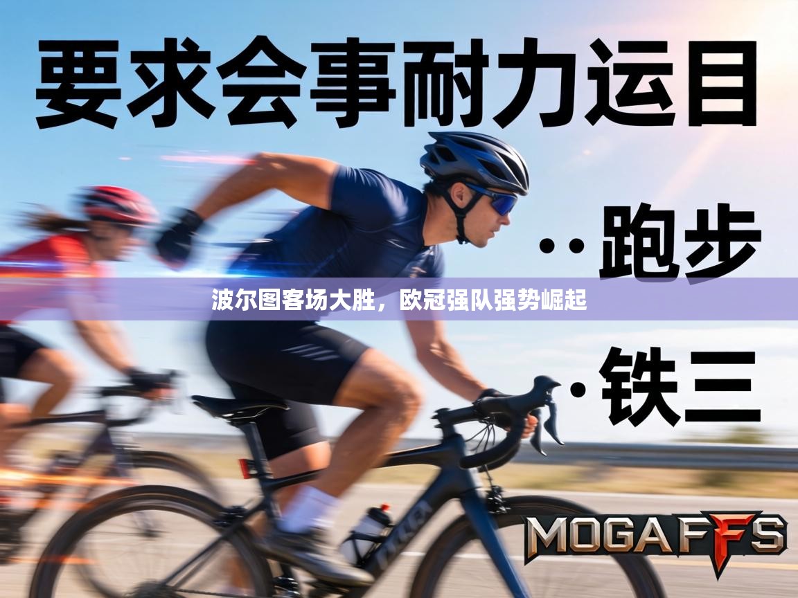 波尔图客场大胜，欧冠强队强势崛起  第1张