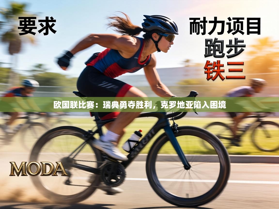 欧国联比赛：瑞典勇夺胜利，克罗地亚陷入困境  第1张