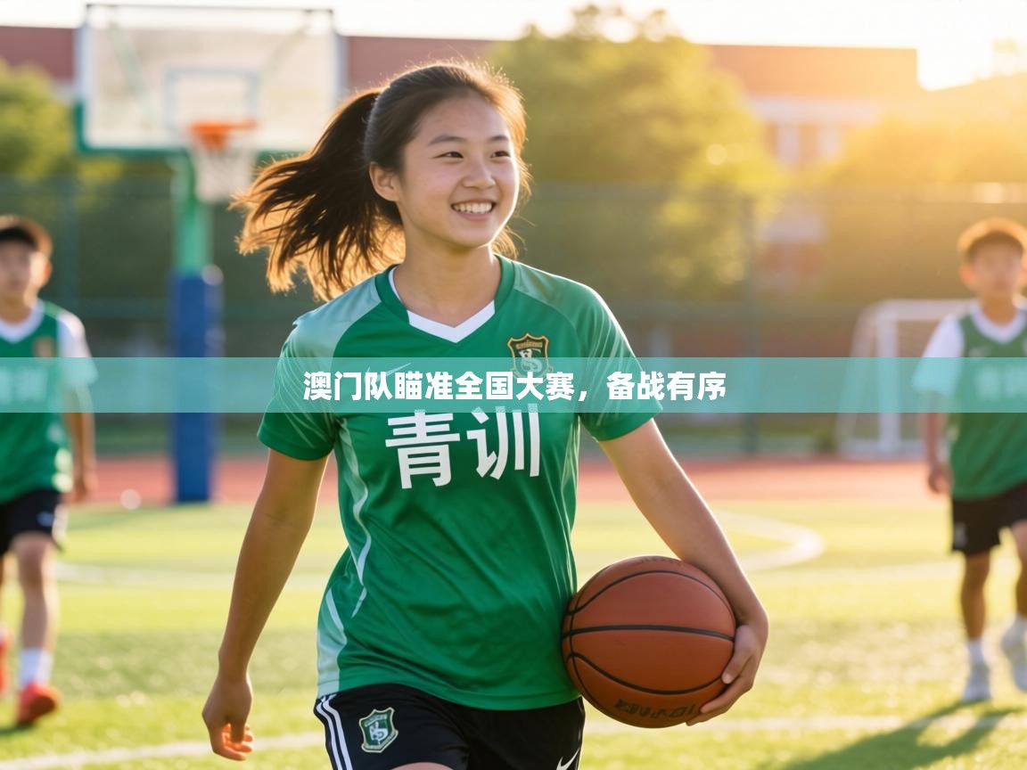 澳门队瞄准全国大赛,备战有序 第1张